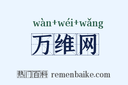 万维网是什么意思的图片